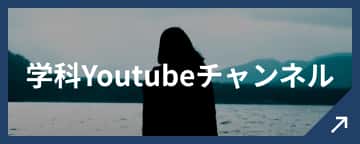 学科Youtubeチャンネル’